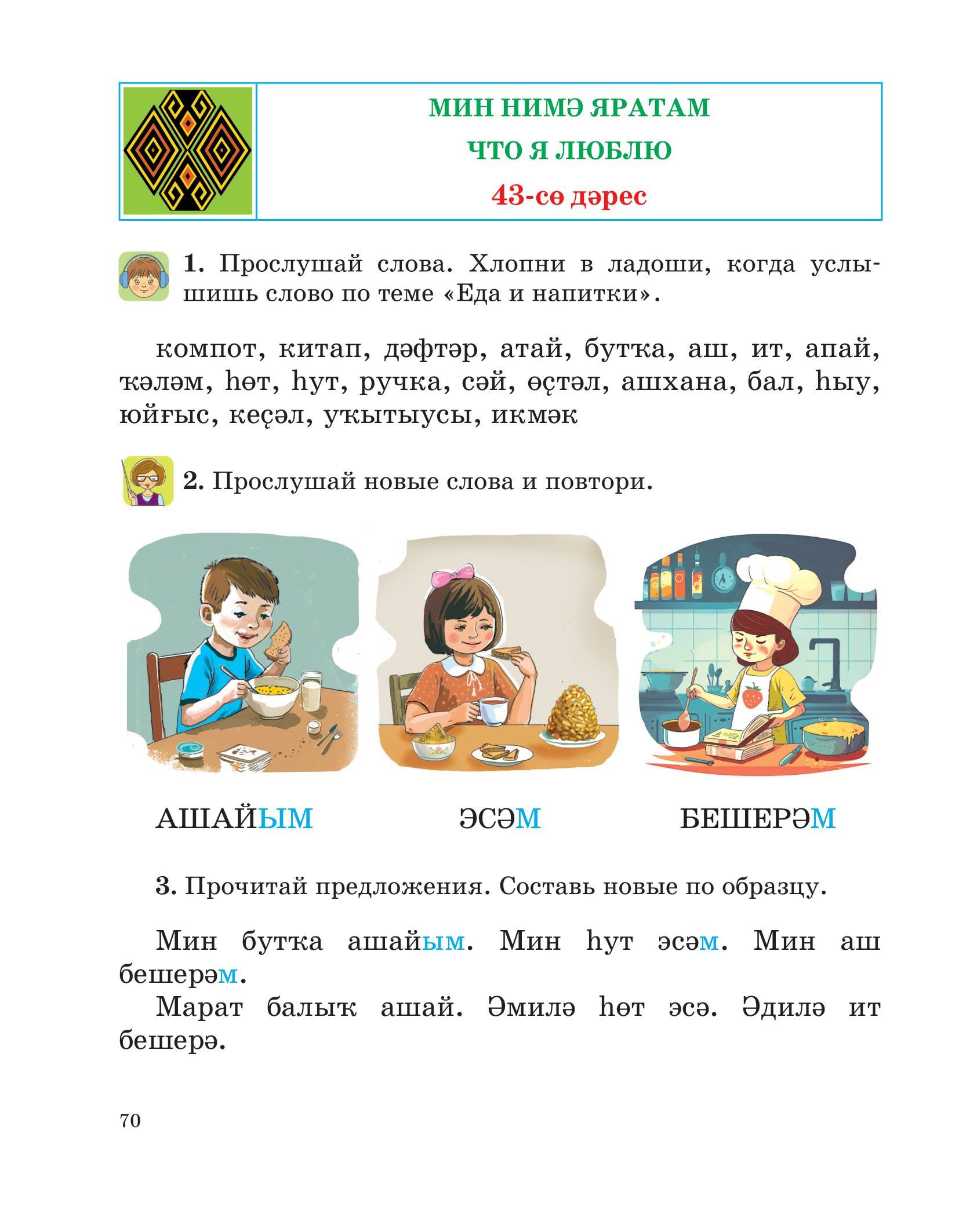 Башкирский язык, 1 класс