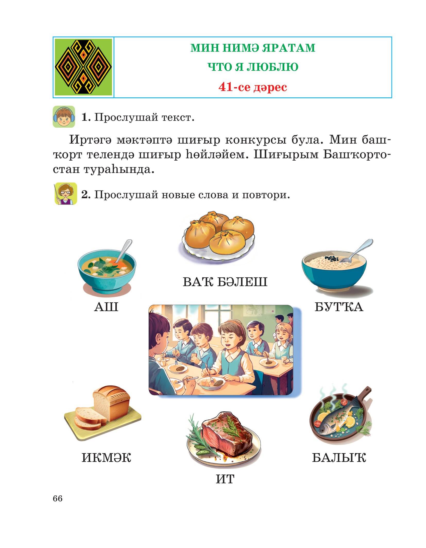 Башкирский язык, 1 класс