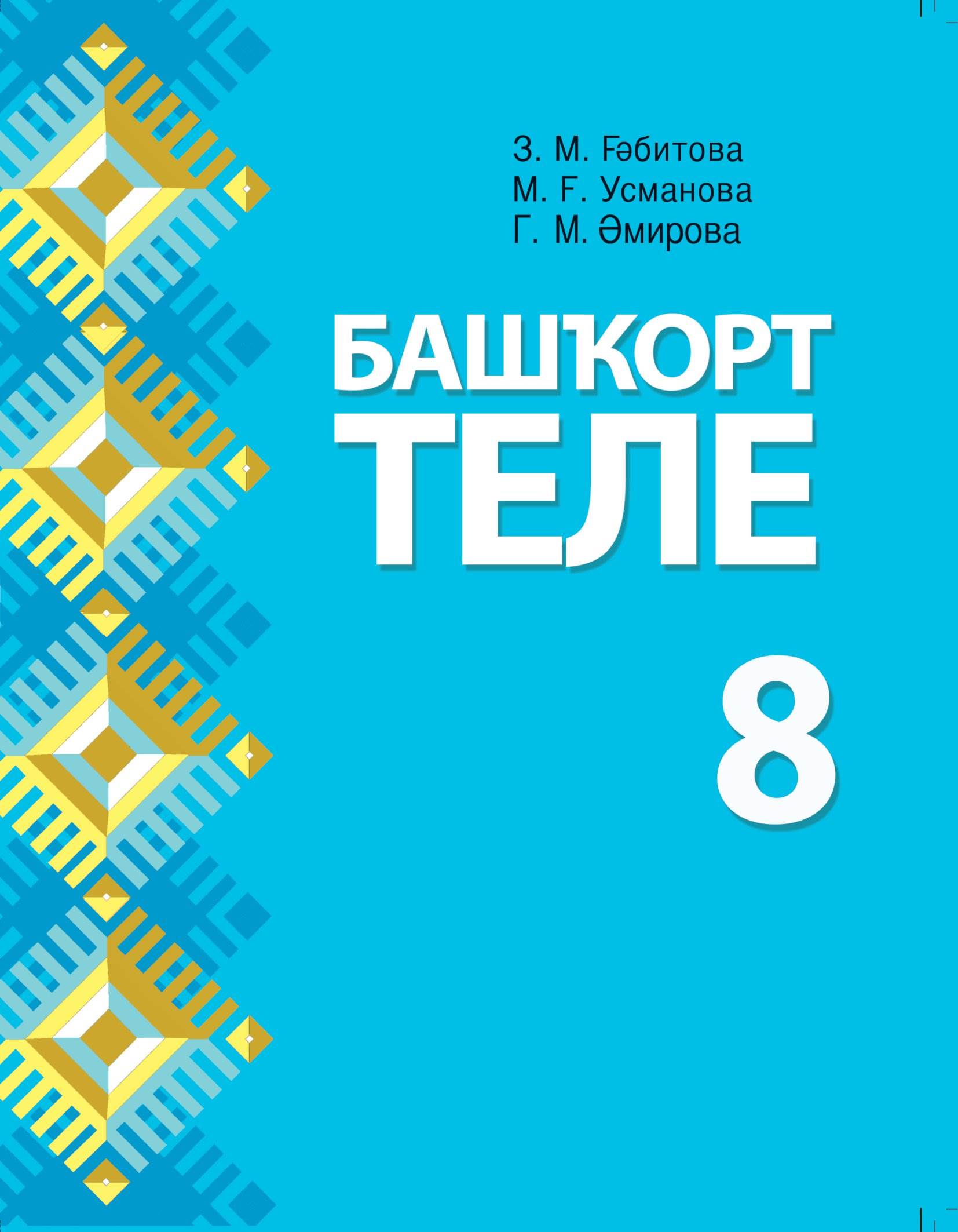 гдз по башкирскому языку 2020 года усманова (100) фото