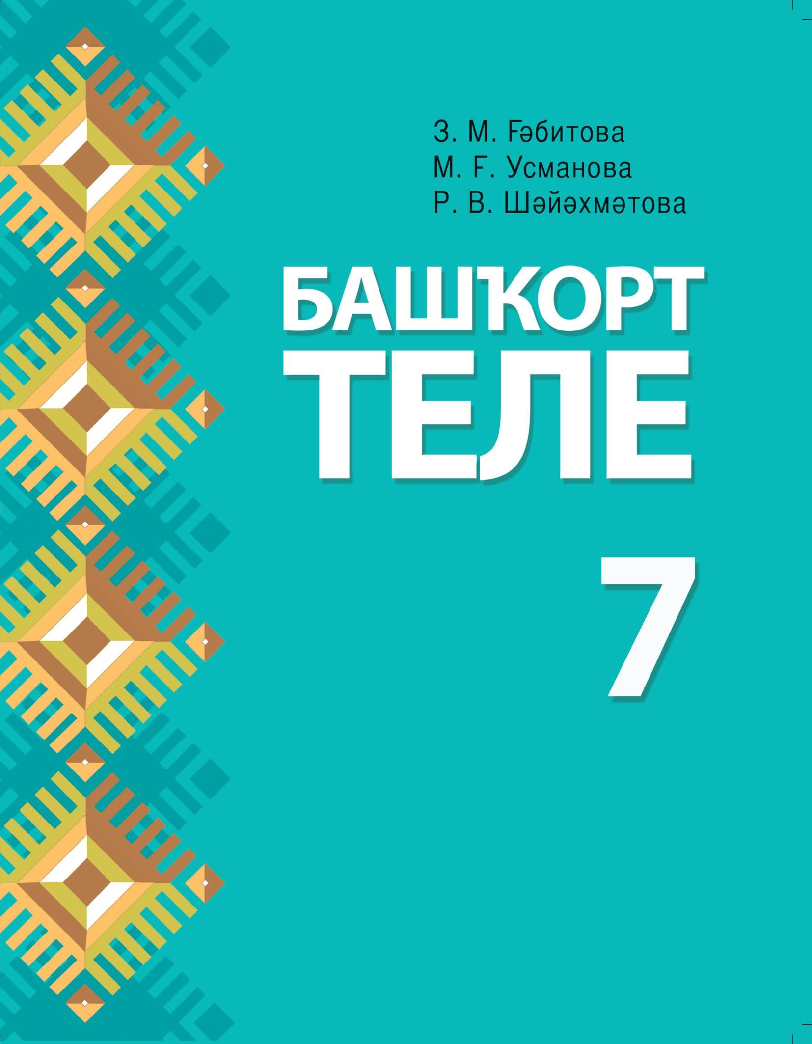 гдз башкирский 7 класс габитова усманова (57) фото